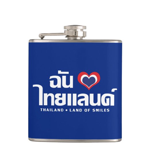 Iハート(愛)タイ語❤タイ語文字 フラスク (正面)