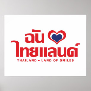 Iハート(愛)タイ語❤タイ語文字 ポスター