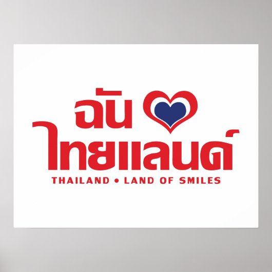 Iハート(愛)タイ語❤タイ語文字 ポスター (正面)