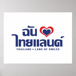 Iハート(愛)タイ語❤タイ語文字 ポスター
