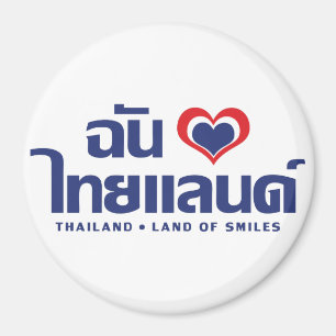 Iハート(愛)タイ語❤タイ語文字 マグネット