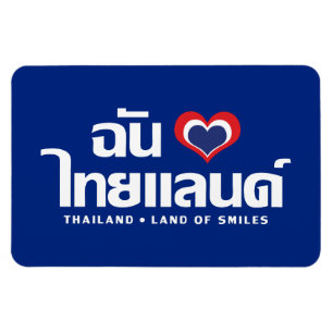 Iハート(愛)タイ語❤タイ語文字 マグネット