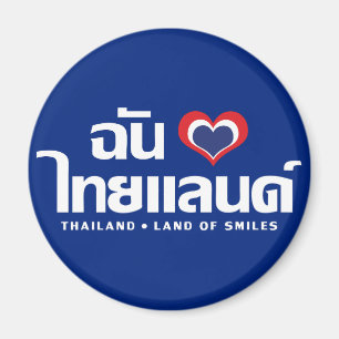 Iハート(愛)タイ語❤タイ語文字 マグネット