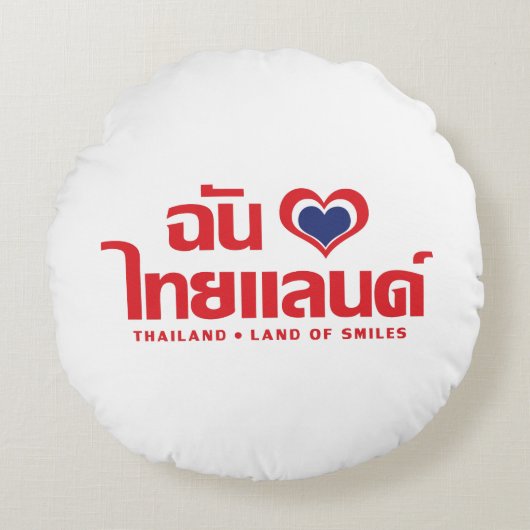 Iハート（愛）タイ語❤タイ語文字 ラウンドクッション (正面)