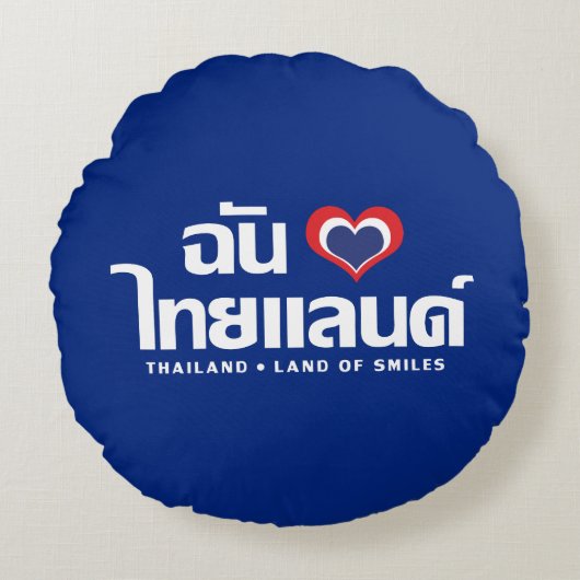 Iハート（愛）タイ語❤タイ語文字 ラウンドクッション (正面)