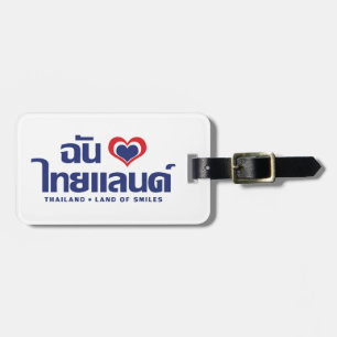 Iハート(愛)タイ語❤タイ語文字 ラゲッジタグ
