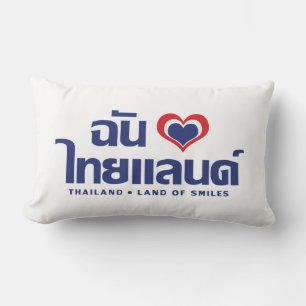 Iハート(愛)タイ語❤タイ語文字 ランバークッション