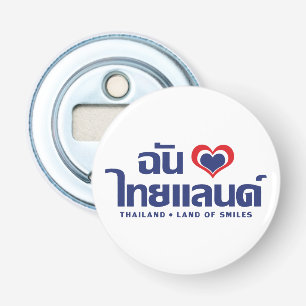 Iハート(愛)タイ語❤タイ語文字 栓抜き
