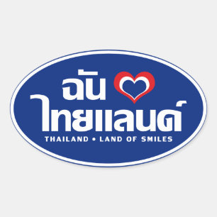 Iハート（愛）タイ語❤タイ語文字 楕円形シール