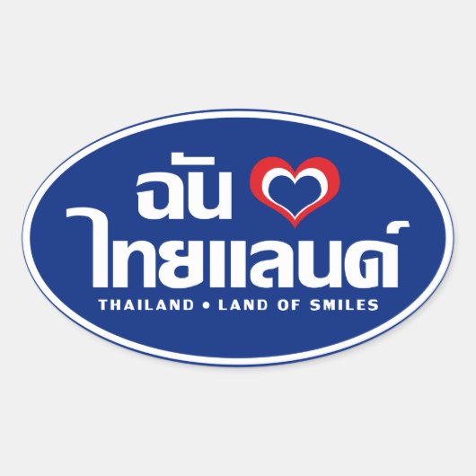 Iハート（愛）タイ語❤タイ語文字 楕円形シール (正面)