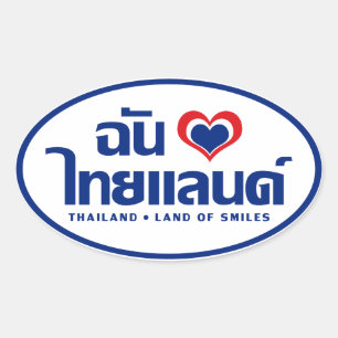 Iハート（愛）タイ語❤タイ語文字 楕円形シール