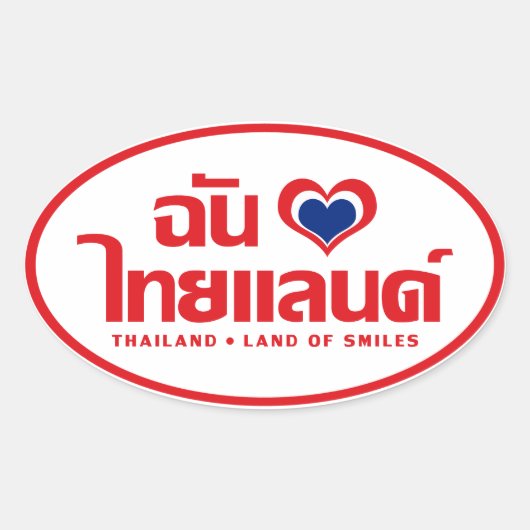 Iハート(愛)タイ語❤タイ語文字 楕円形シール (正面)