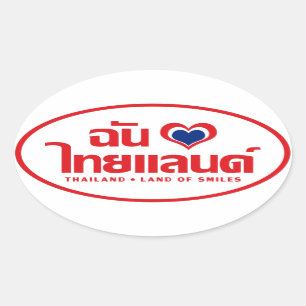 Iハート(愛)タイ語❤タイ語文字 楕円形シール