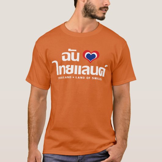 Iハート(愛)タイ語❤タイ語文字 Tシャツ (正面)