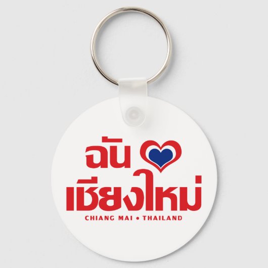 Iハート（愛）チェンマイ❤タイ キーホルダー (正面)