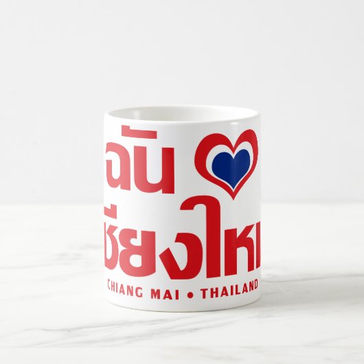 Iハート(愛)チェンマイ❤タイ コーヒーマグカップ (中央)