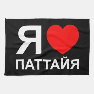 Iハート[愛]パタヤ[Паттайя] ロシアの to キッチンタオル