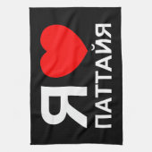 Iハート[愛]パタヤ[Паттайя] ロシアの to キッチンタオル (縦)