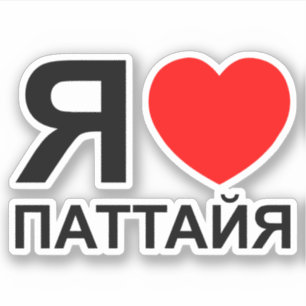 Iハート[愛]パタヤ[Паттайя] ロシアの to シール