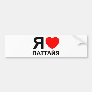 Iハート[愛]パタヤ[Паттайя] ロシアの to バンパーステッカー