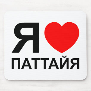 Iハート[愛]パタヤ[Паттайя] ロシアの to マウスパッド