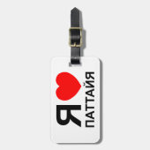Iハート[愛]パタヤ[Паттайя] ロシアの to ラゲッジタグ (正面縦)