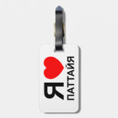 Iハート[愛]パタヤ[Паттайя] ロシアの to ラゲッジタグ (裏面縦)