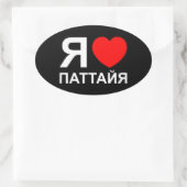 Iハート[愛]パタヤ[Паттайя] ロシアの to 楕円形シール (バッグ)