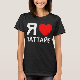 Iハート[愛]パタヤ[Паттайя] ロシアの to Tシャツ