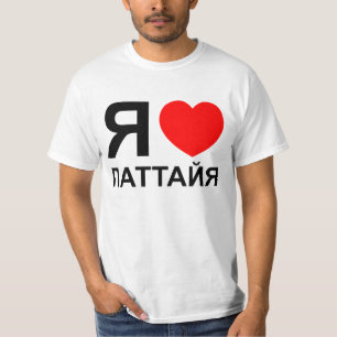 Iハート[愛]パタヤ[Паттайя] ロシアの to Tシャツ
