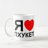Iハート[愛]プーケット[Пхукет] ロシアの ～ コーヒーマグカップ (左)