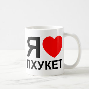 Iハート[愛]プーケット[Пхукет] ロシアの ～ コーヒーマグカップ