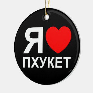 Iハート[愛]プーケット[Пхукет] ロシアの ～ セラミックオーナメント