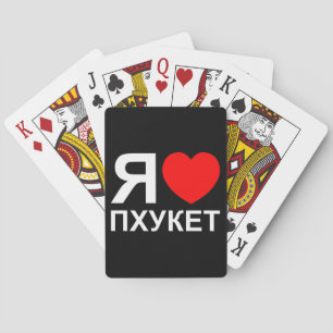 Iハート[愛]プーケット[Пхукет] ロシアの ～ トランプ