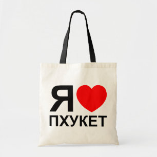Iハート[愛]プーケット[Пхукет] ロシアの ～ トートバッグ