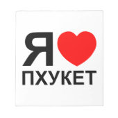 Iハート[愛]プーケット[Пхукет] ロシアの ～ ノートパッド (正面)