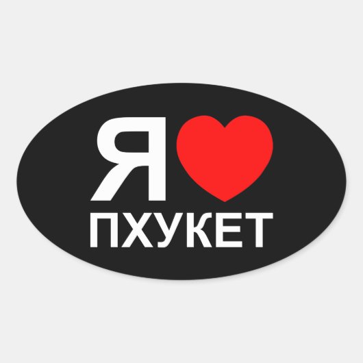 Iハート[愛]プーケット[Пхукет] ロシアの ～ 楕円形シール (正面)