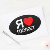 Iハート[愛]プーケット[Пхукет] ロシアの ～ 楕円形シール (封筒)