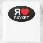 Iハート[愛]プーケット[Пхукет] ロシアの ～ 楕円形シール (バッグ)