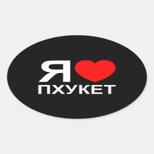 Iハート[愛]プーケット[Пхукет] ロシアの ～ 楕円形シール