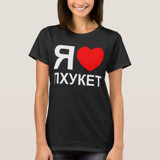 Iハート[愛]プーケット[Пхукет] ロシアの ～ Tシャツ (正面)