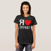 Iハート[愛]プーケット[Пхукет] ロシアの ～ Tシャツ (正面フル)