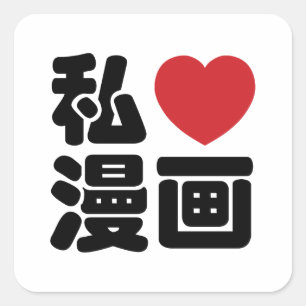 Iハート[愛]マンガの漫画の//Nihongoの日本人の漢字 スクエアシール