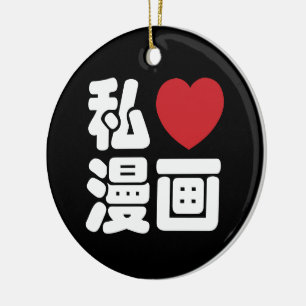 Iハート[愛]マンガの漫画の//Nihongoの日本人の漢字 セラミックオーナメント