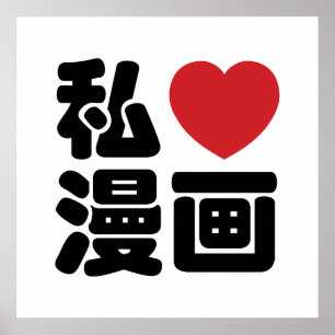 Iハート[愛]マンガの漫画の//Nihongoの日本人の漢字 ポスター