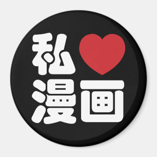 Iハート[愛]マンガの漫画の//Nihongoの日本人の漢字 マグネット