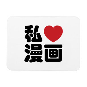 Iハート[愛]マンガの漫画の//Nihongoの日本人の漢字 マグネット