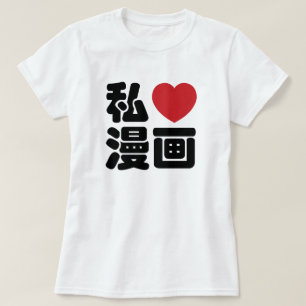 Iハート[愛]マンガの漫画の//Nihongoの日本人の漢字 Tシャツ