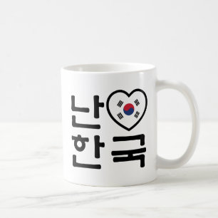 Iハート[愛]南朝鮮ハングルの韓国人の言語 コーヒーマグカップ