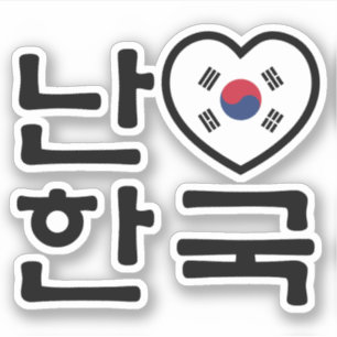 Iハート[愛]南朝鮮ハングルの韓国人の言語 シール